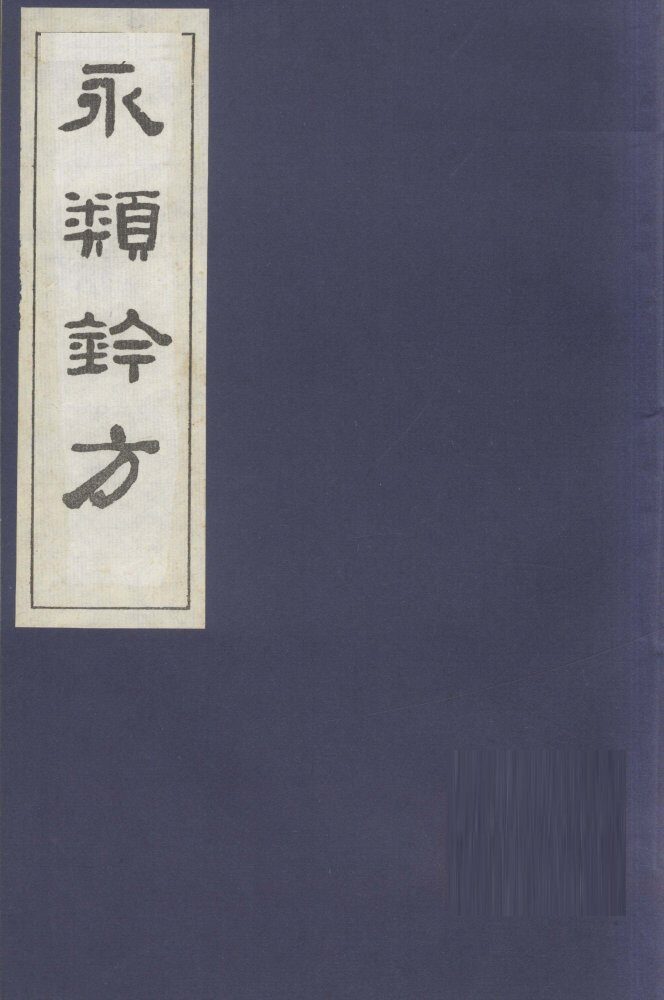 永类钤方  卷7 封面