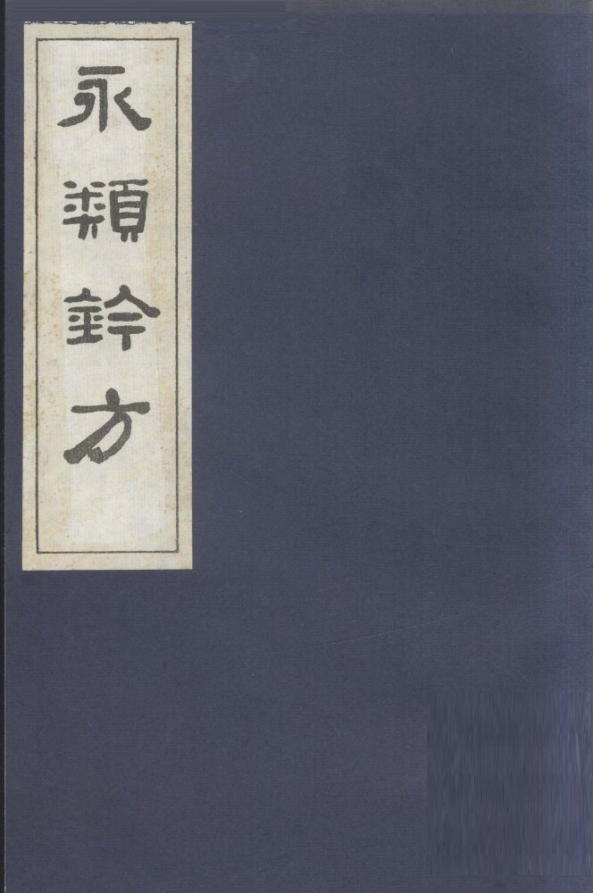 永类钤方  卷11 封面