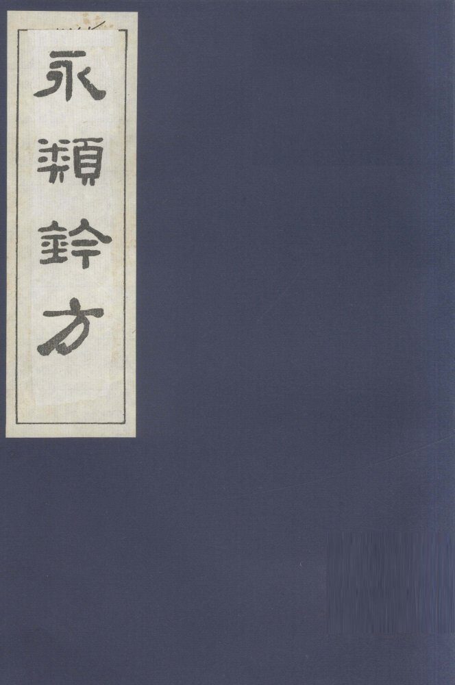 永类钤方  卷13 封面