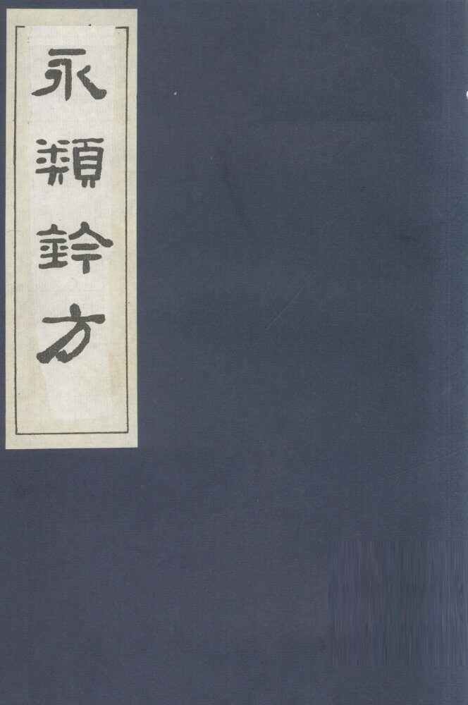 永类钤方  卷14 封面