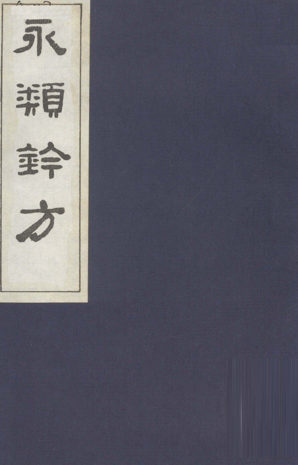 永类钤方  卷17 封面