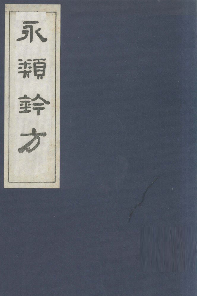 永类钤方  卷20 封面