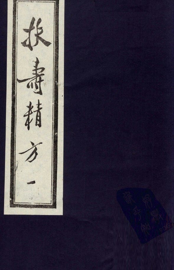 扶寿精方  1 封面