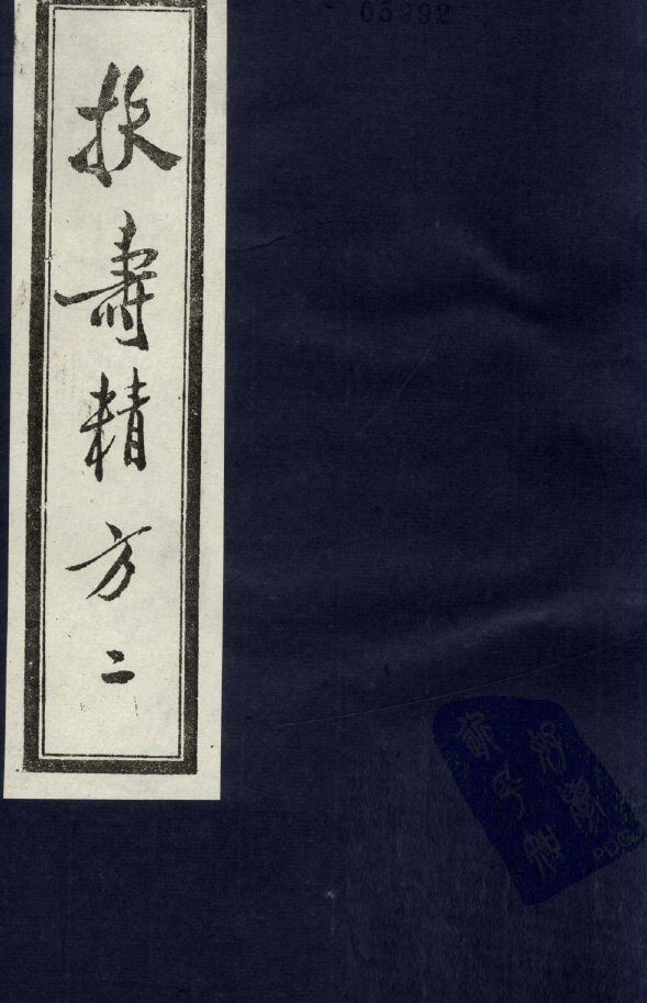 扶寿精方  2 封面