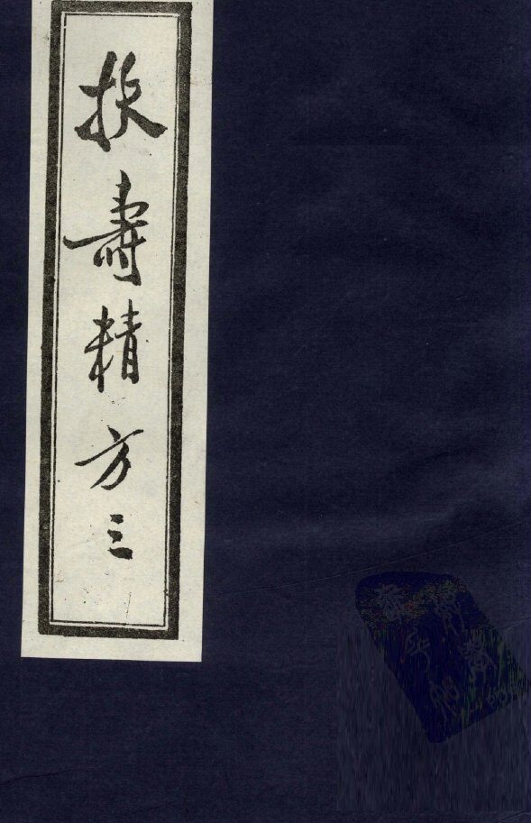 扶寿精方  3 封面
