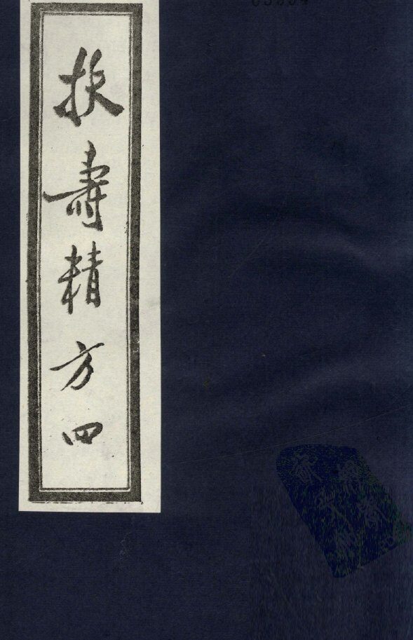 扶寿精方  4 封面