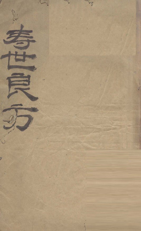 寿世良方 封面