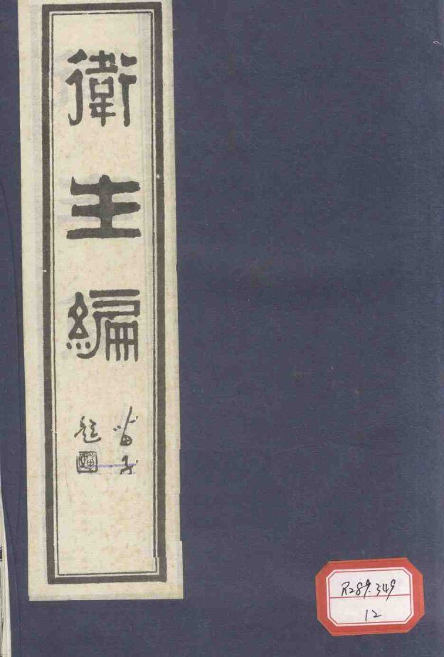 卫生篇  卷1 封面