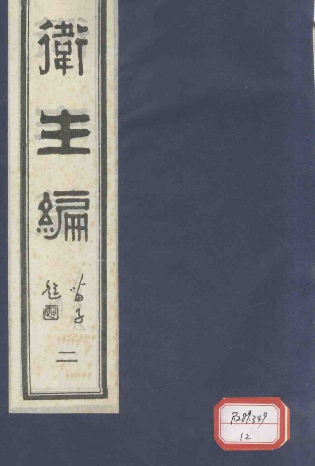 卫生篇  卷2 封面