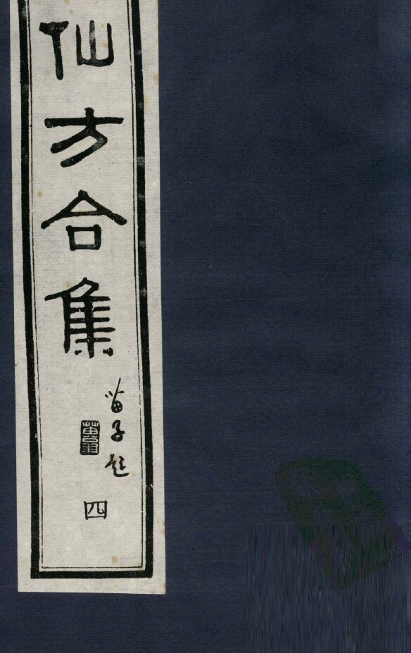 仙方合集四 封面