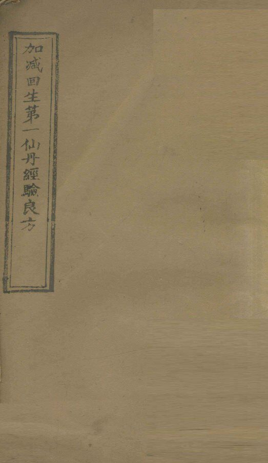 加减回生第一仙经验良方 封面