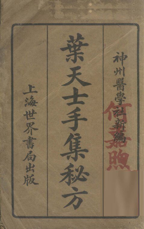 叶天士手集秘方 封面