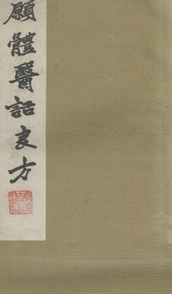 愿体医话良方 封面