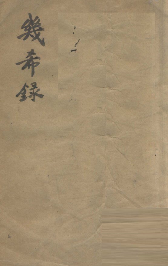 几希录 封面