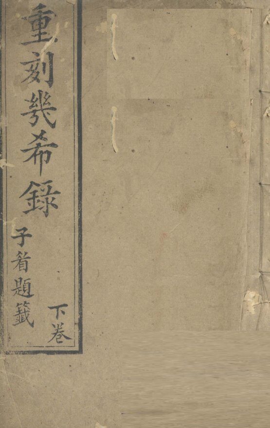 重刻几希录  下 封面