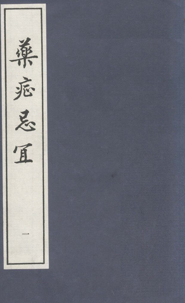 药症忌宜 封面