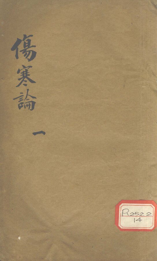 伤寒论一 封面
