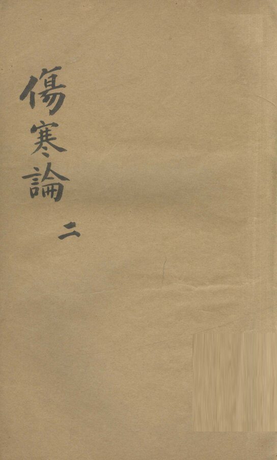 伤寒论  2 封面