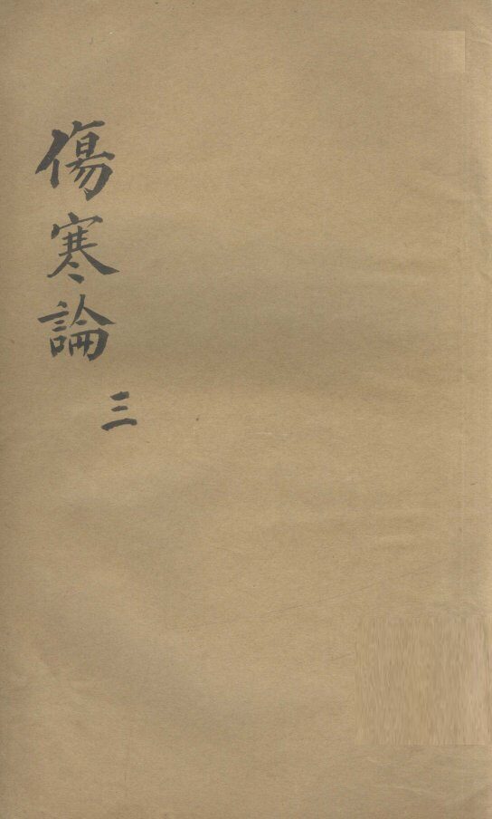 伤寒论  3 封面