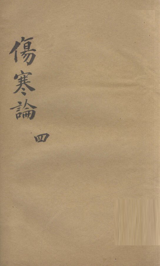 伤寒论  4 封面