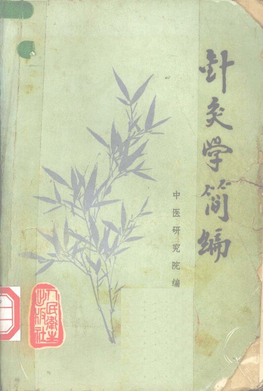 针灸学简编 封面