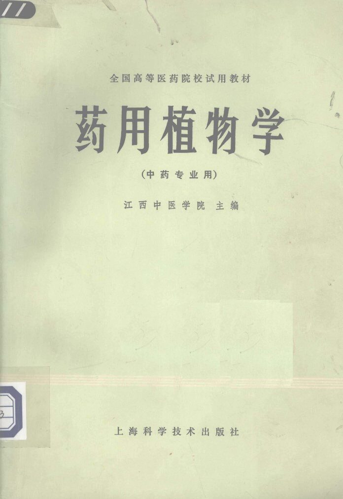 药用植物学 封面