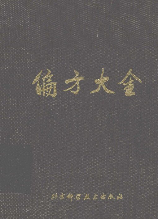偏方大全  第2版 封面