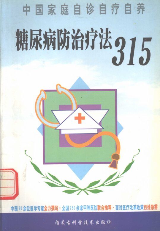 糖尿病防治疗法315 封面