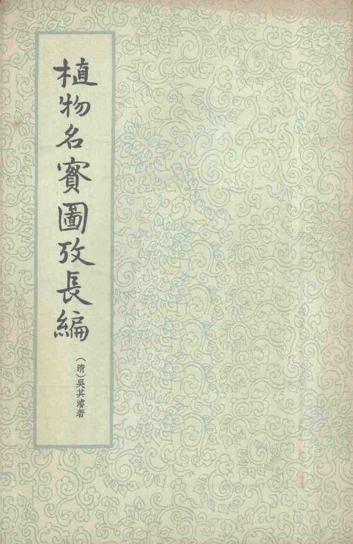 植物名实图考长编  第4册 封面