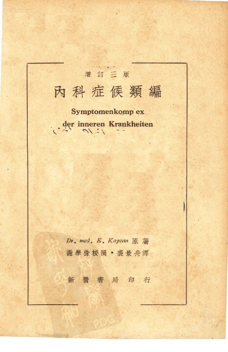 内科症候类编  （增订三版） 封面
