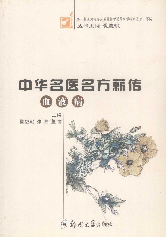 中华名医名方薪传  血液病 封面