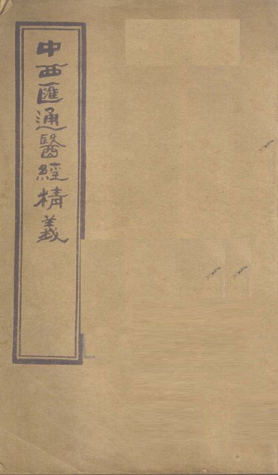 中西汇通医经精义  下 封面