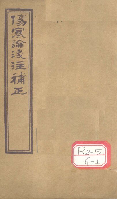 伤寒论浅注补正  卷1  上 封面