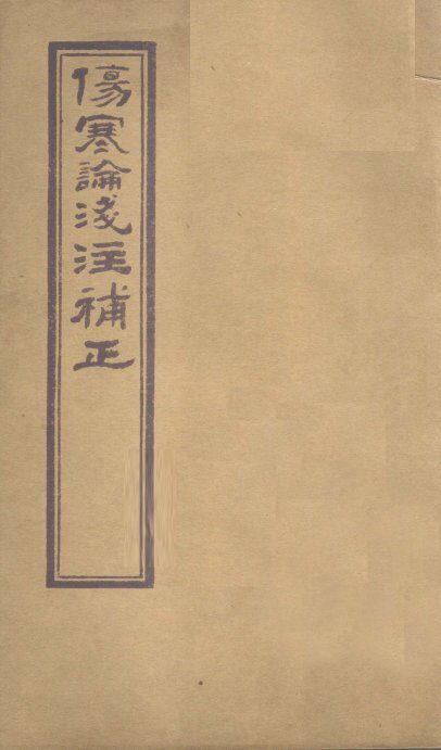 伤寒论浅注补正  卷1  中下 封面