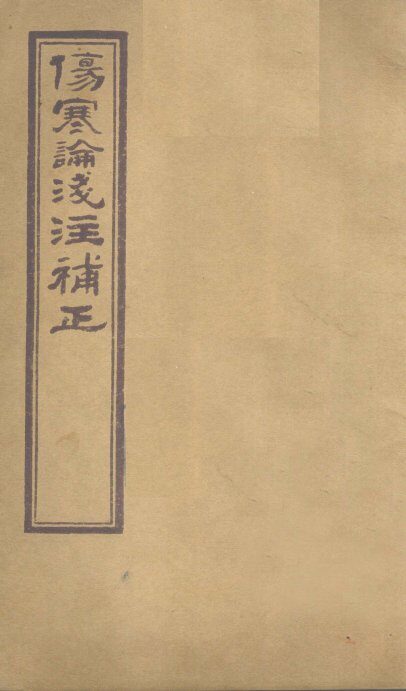 伤寒论浅注补正  卷2-4 封面