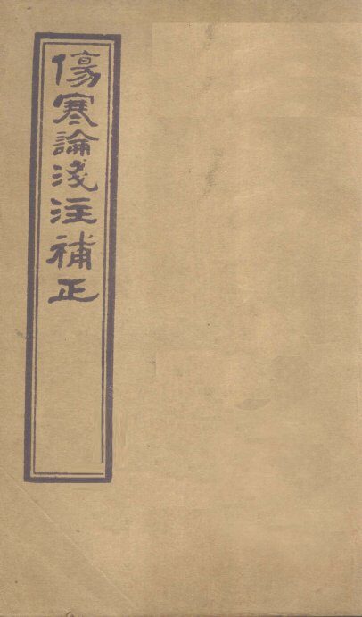 伤寒论浅注补正  卷5-7 封面