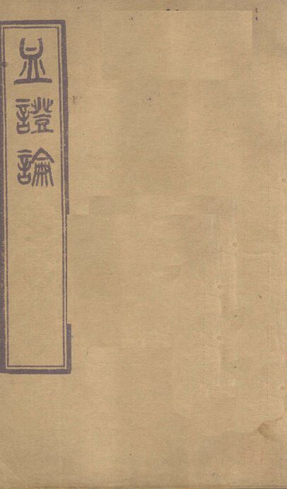 血证论  卷1-5 封面