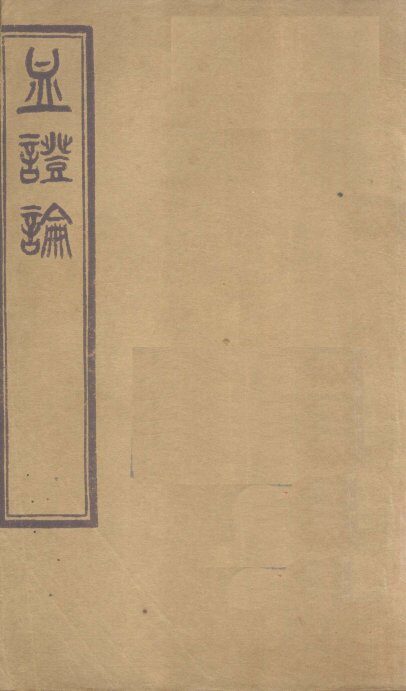 血证论  卷6-7 封面