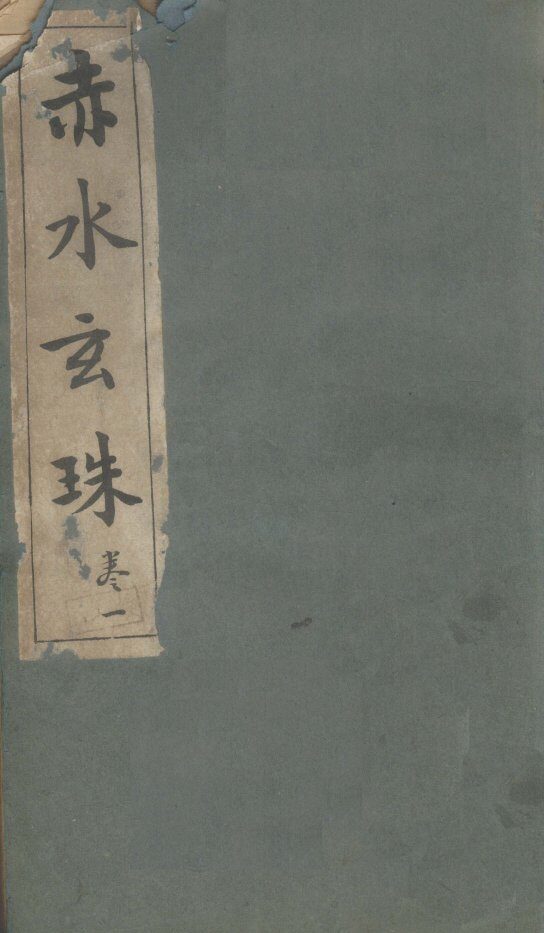 赤水玄珠 封面