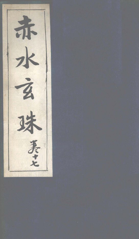 赤水玄珠  第27卷  痘疹 封面