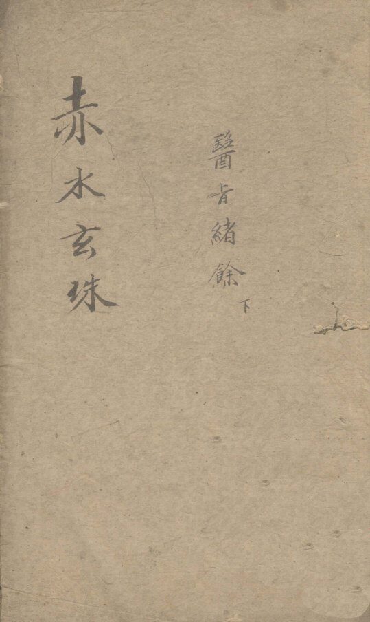 赤水玄珠  医？绪余  下 封面