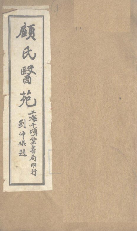顾氏医苑 封面