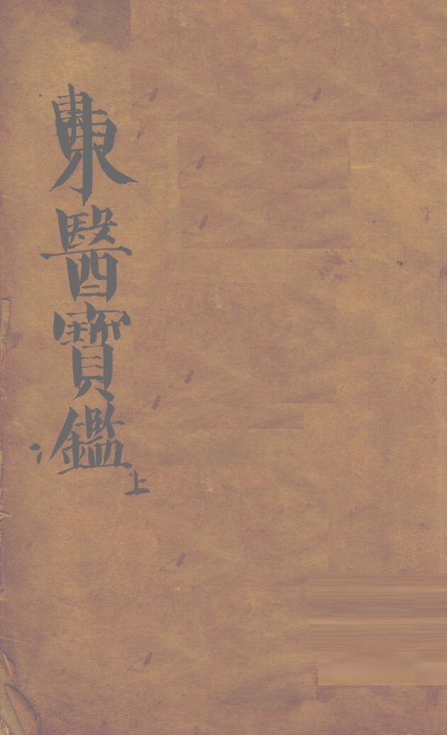 东医宝鉴  上 封面