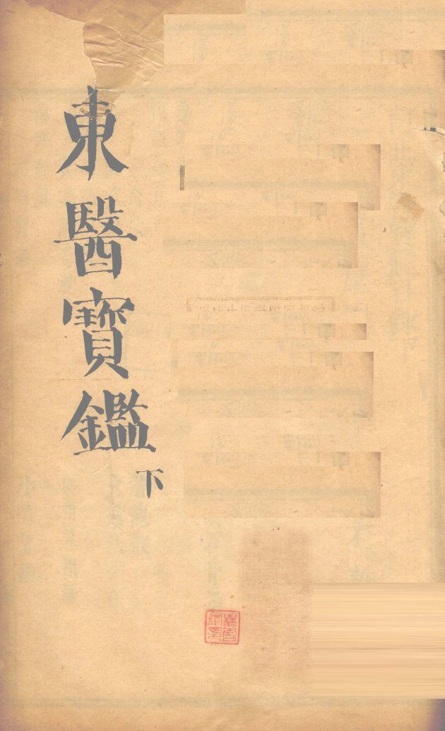 东医宝鉴  下 封面