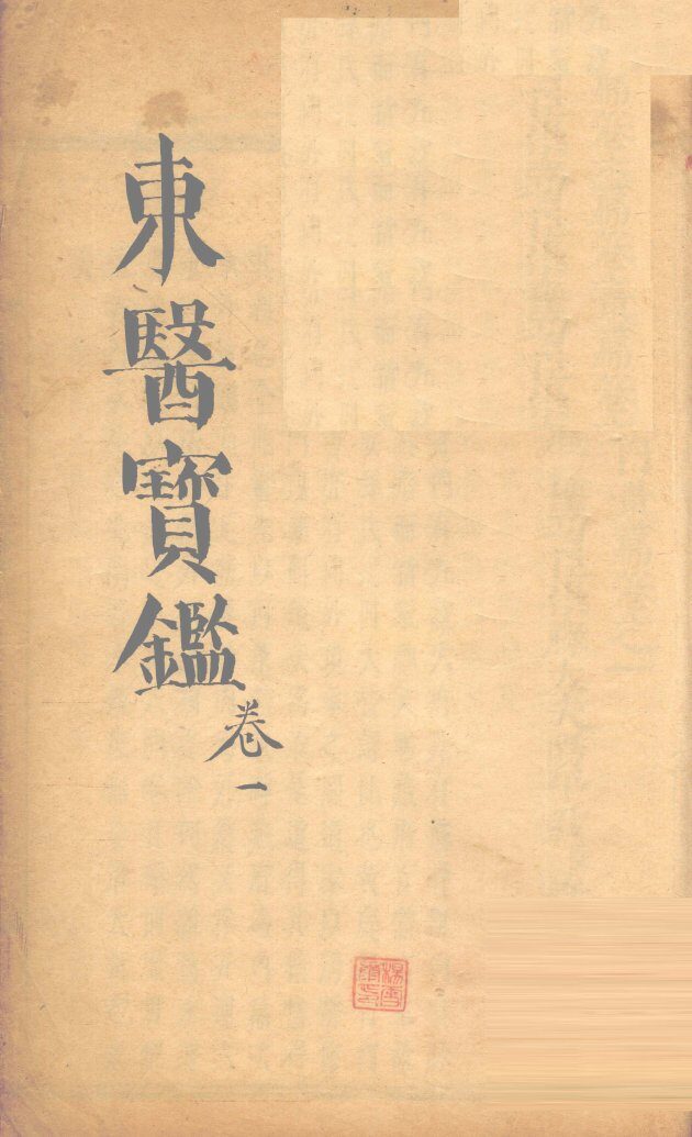 东医宝鉴  卷1 封面