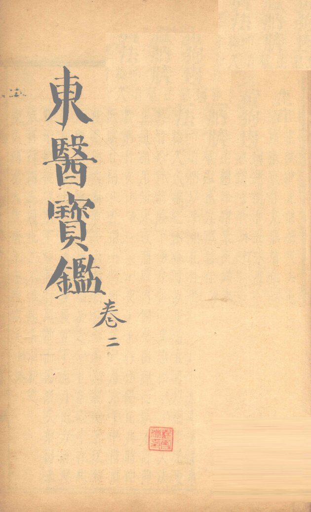 东医宝鉴  卷2 封面