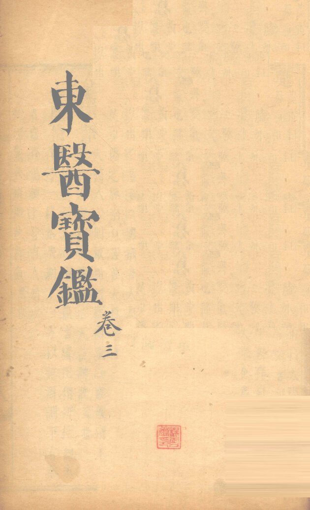 东医宝鉴  卷3 封面