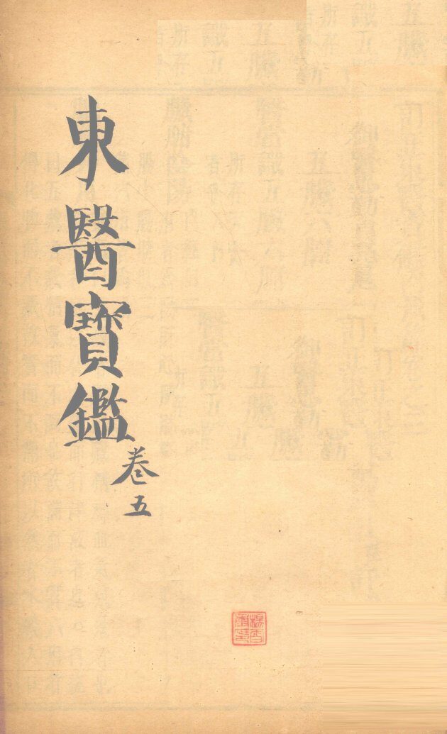 东医宝鉴  卷5 封面