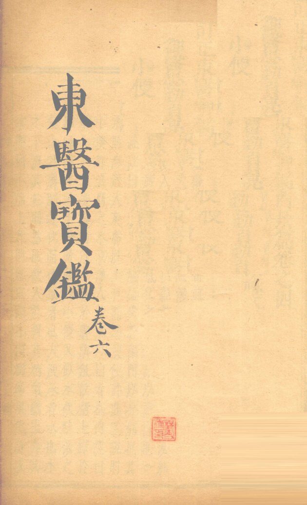 东医宝鉴  卷6 封面