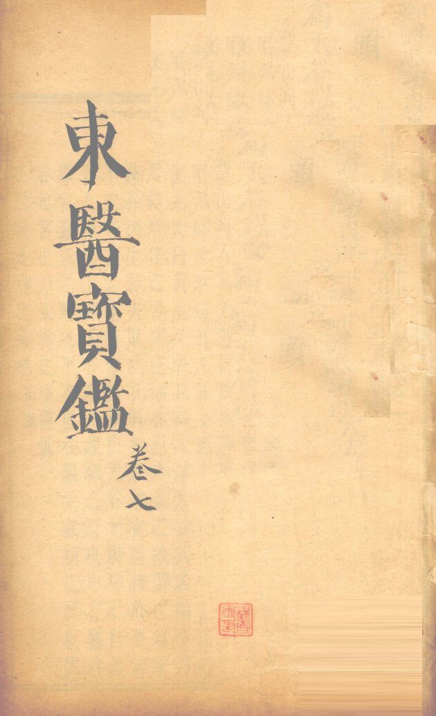 东医宝鉴  卷7 封面